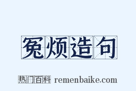 冤烦造句是什么意思的图片